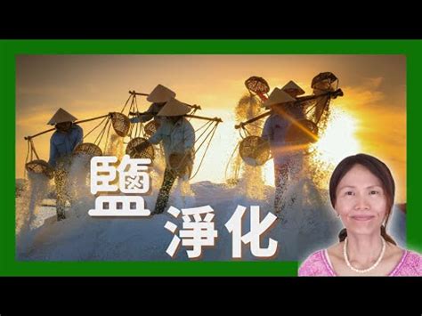 房間放粗鹽|租屋必學：粗鹽淨化法